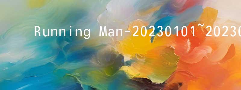 ﻿陈安民的网络影视资源,﻿Running Man-20230101~20230129迅雷下载_电影天堂